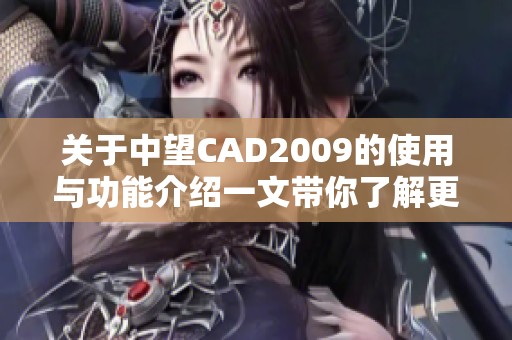 关于中望CAD2009的使用与功能介绍一文带你了解更多内容