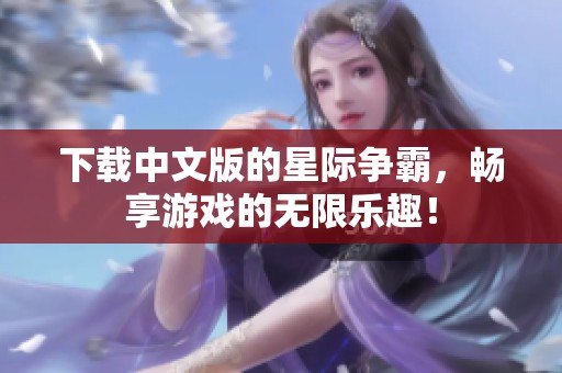 下载中文版的星际争霸，畅享游戏的无限乐趣！