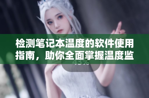 检测笔记本温度的软件使用指南，助你全面掌握温度监控技巧