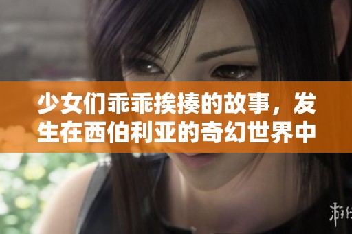 少女们乖乖挨揍的故事，发生在西伯利亚的奇幻世界中