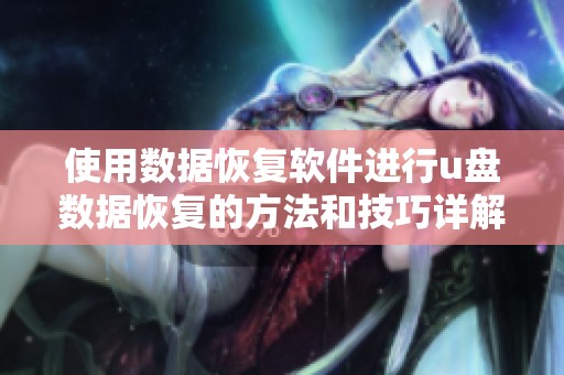 使用数据恢复软件进行u盘数据恢复的方法和技巧详解