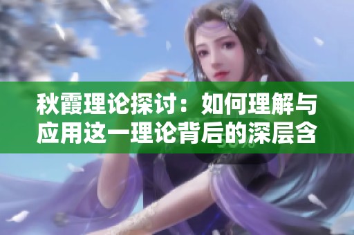 秋霞理论探讨：如何理解与应用这一理论背后的深层含义