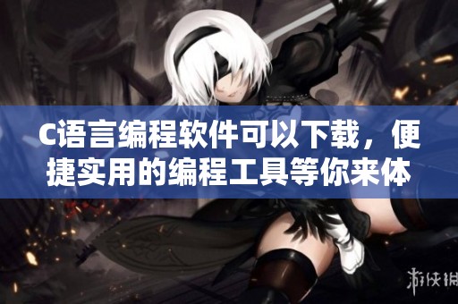 C语言编程软件可以下载，便捷实用的编程工具等你来体验