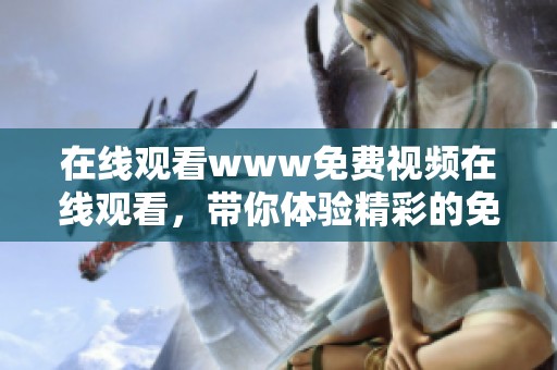 在线观看www免费视频在线观看，带你体验精彩的免费视频播放内容
