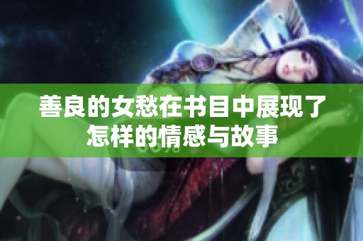 善良的女愁在书目中展现了怎样的情感与故事
