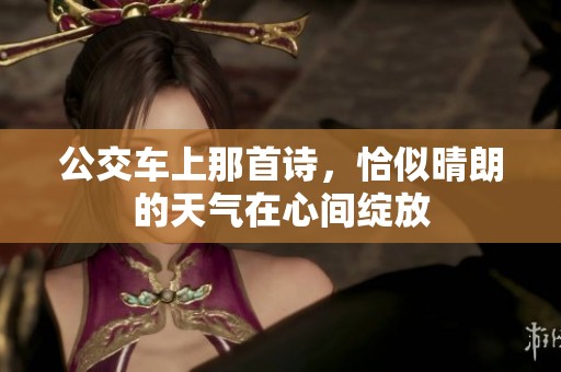 公交车上那首诗，恰似晴朗的天气在心间绽放