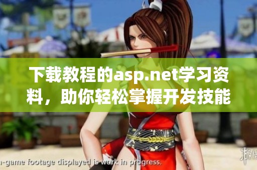 下载教程的asp.net学习资料，助你轻松掌握开发技能