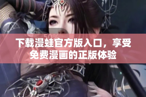 下载漫蛙官方版入口，享受免费漫画的正版体验