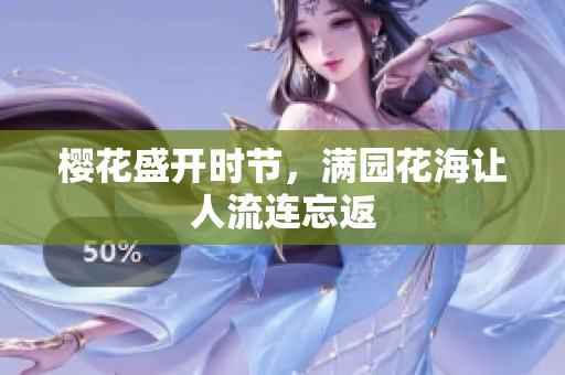 樱花盛开时节，满园花海让人流连忘返