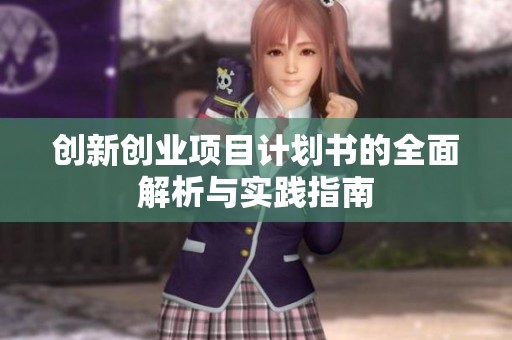 创新创业项目计划书的全面解析与实践指南