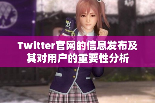Twitter官网的信息发布及其对用户的重要性分析