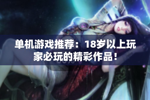 单机游戏推荐：18岁以上玩家必玩的精彩作品！