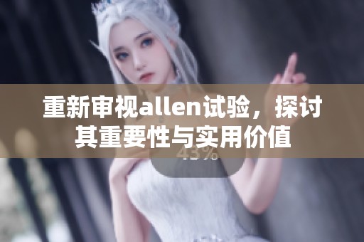 重新审视allen试验，探讨其重要性与实用价值