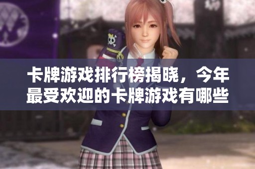 卡牌游戏排行榜揭晓，今年最受欢迎的卡牌游戏有哪些呢