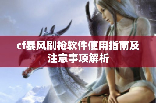 cf暴风刷枪软件使用指南及注意事项解析