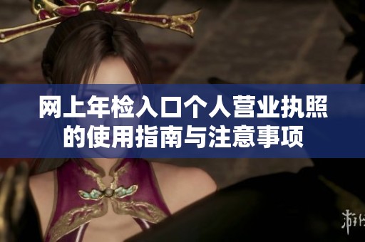 网上年检入口个人营业执照的使用指南与注意事项