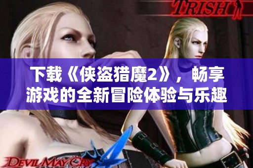 下载《侠盗猎魔2》，畅享游戏的全新冒险体验与乐趣