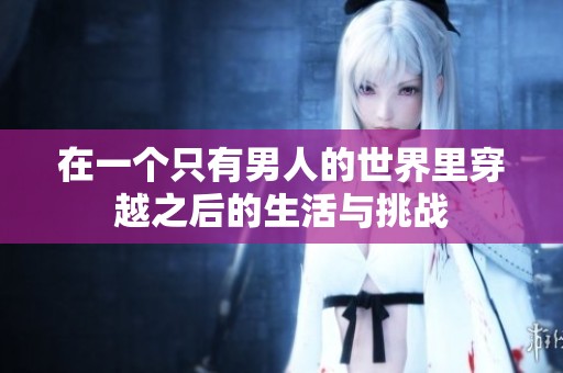在一个只有男人的世界里穿越之后的生活与挑战