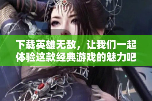 下载英雄无敌，让我们一起体验这款经典游戏的魅力吧！