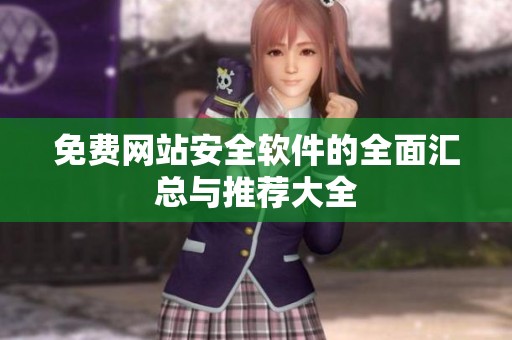 免费网站安全软件的全面汇总与推荐大全