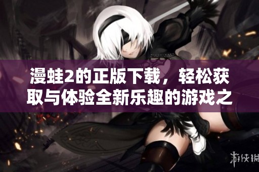 漫蛙2的正版下载，轻松获取与体验全新乐趣的游戏之旅