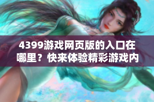 4399游戏网页版的入口在哪里？快来体验精彩游戏内容吧！