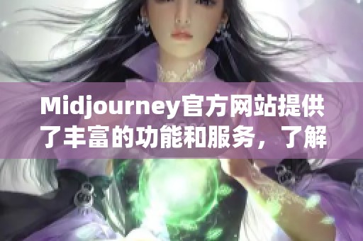 Midjourney官方网站提供了丰富的功能和服务，了解更多请访问官网。
