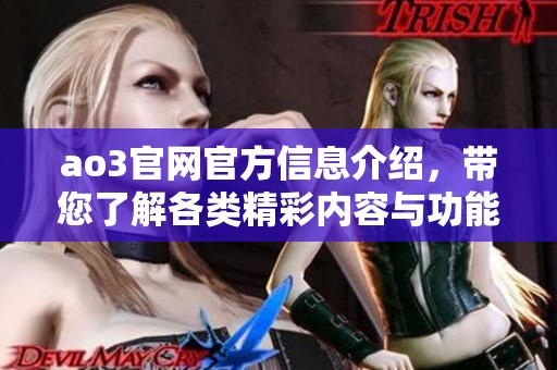 ao3官网官方信息介绍，带您了解各类精彩内容与功能