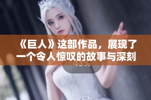 《巨人》这部作品，展现了一个令人惊叹的故事与深刻的人性探索