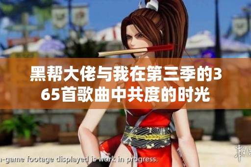 黑帮大佬与我在第三季的365首歌曲中共度的时光
