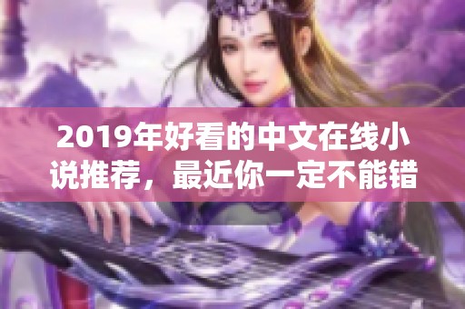 2019年好看的中文在线小说推荐，最近你一定不能错过的精彩阅读体验