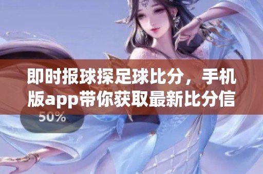 即时报球探足球比分，手机版app带你获取最新比分信息