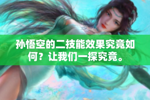 孙悟空的二技能效果究竟如何？让我们一探究竟。