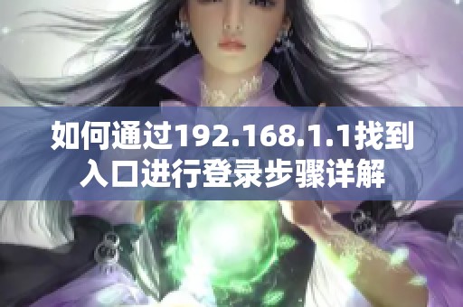 如何通过192.168.1.1找到入口进行登录步骤详解