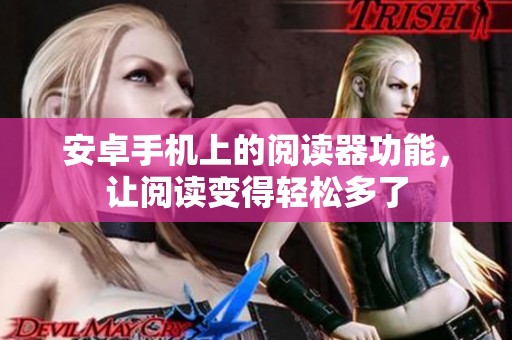 安卓手机上的阅读器功能，让阅读变得轻松多了