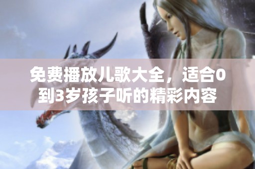 免费播放儿歌大全，适合0到3岁孩子听的精彩内容