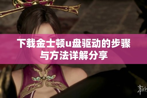 下载金士顿u盘驱动的步骤与方法详解分享