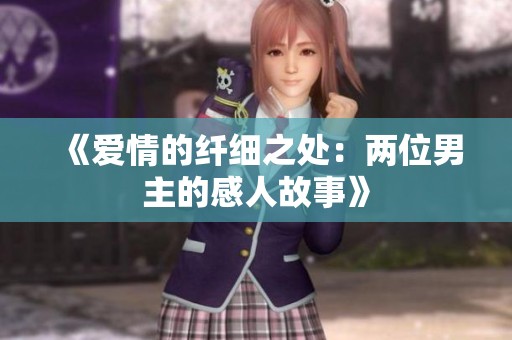 《爱情的纤细之处：两位男主的感人故事》