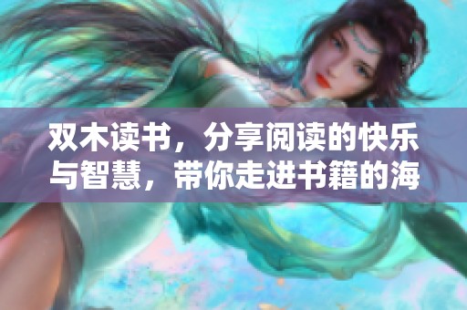 双木读书，分享阅读的快乐与智慧，带你走进书籍的海洋