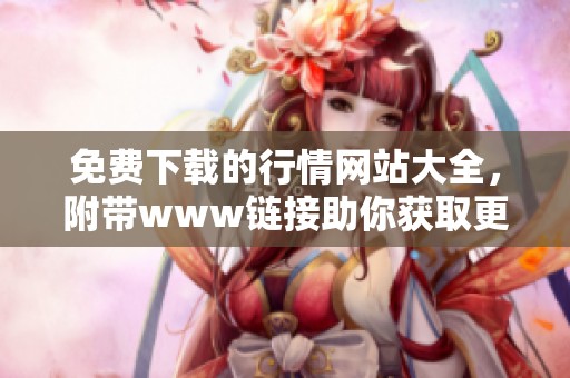 免费下载的行情网站大全，附带www链接助你获取更多资源