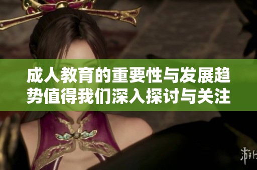 **教育的重要性与发展趋势值得我们深入探讨与关注