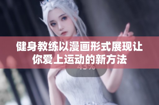 健身教练以漫画形式展现让你爱上运动的新方法