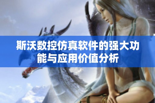 斯沃数控仿真软件的强大功能与应用价值分析