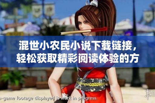 混世小农民小说下载链接，轻松获取精彩阅读体验的方法分享