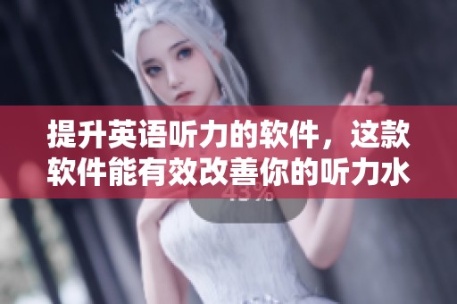 提升英语听力的软件，这款软件能有效改善你的听力水平
