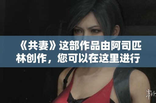 《共妻》这部作品由阿司匹林创作，您可以在这里进行免费阅读。