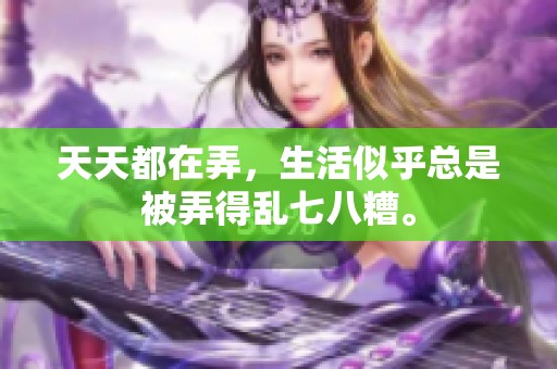 天天都在弄，生活似乎总是被弄得乱七八糟。