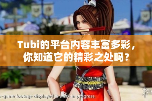Tubi的平台内容丰富多彩，你知道它的精彩之处吗？