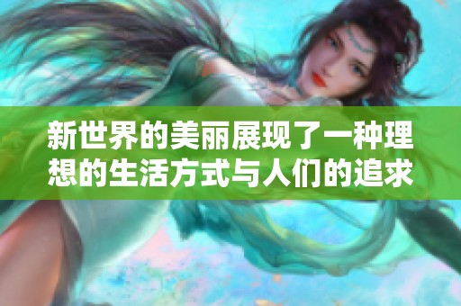 新世界的美丽展现了一种理想的生活方式与人们的追求