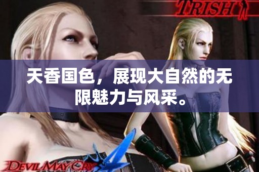 天香国色，展现大自然的无限魅力与风采。